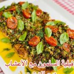 فيليه السلمون مع الاعشاب و زيت الزيتون