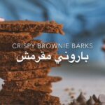 بارونيز مقرمش