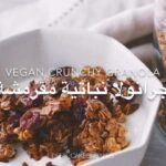جرانولا نباتية صحية و مقرمشة