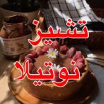 تشيز النوتيلا