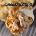 مكرونة تونة بالباشميل