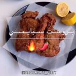 بروست سبايسي