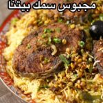 مجبوس سمك