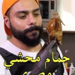 حمام محشي مصري