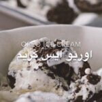 اوريو ايس كريم