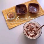 ايسكريم بالكراميل
