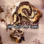 زيبرا او ماربل كيك