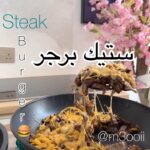 ستيك برجر