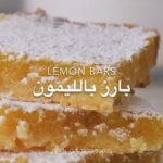 بارز الليمون