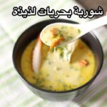 شوربة بحريات لذيذة