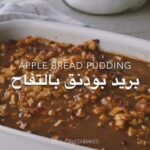 بريد بودينق بالتفاح