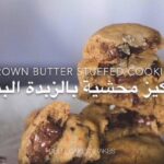 كوكيز محشية بالزبدة البنية