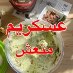 ايسكريم بالنعناع