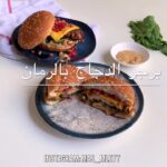 برجر الدجاج بالرمان