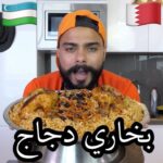 بخاري دجاج