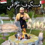 المسگوف العراقي