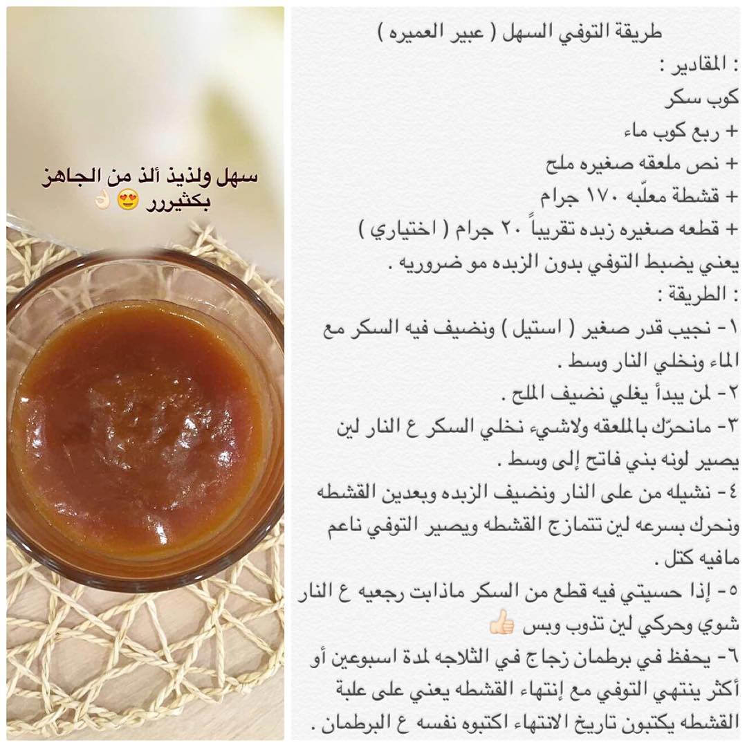 طريقة التوفي لعيونكم
.
.
أكثر سؤال سألتوني ليش الملح ؟ الملح يخلي السكر مايتكتل