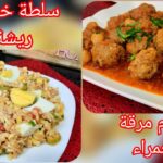 مثوم مرقة حمراء مع سلطة خفيفة