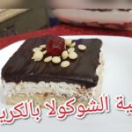 تحلية الشوكلا بالكريمة