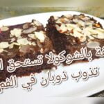 كيكة الشوكولا بالخبز اليابس و المسقية