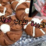 حلوة الوردة الاقتصادية بالكاكاو