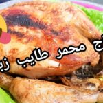 دجاج محمر طايب زبدة