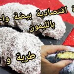 حلوة اقتصادية بالزيت و بيضة واحدة بذوق الليمون