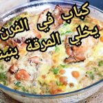 طاجين الكباب مجمر في الفرن