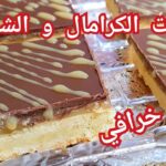 مربعات الكرامال و الشوكلا