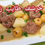 الخرشف بكراة اللحم المفروم