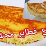 فطاير المقلة المحشية