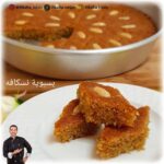 《بسبوسة بالنسكافيه》