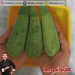 《عجة كوسا》