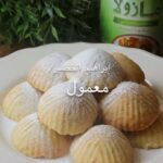معمول لذيذ ويذوب بالفم