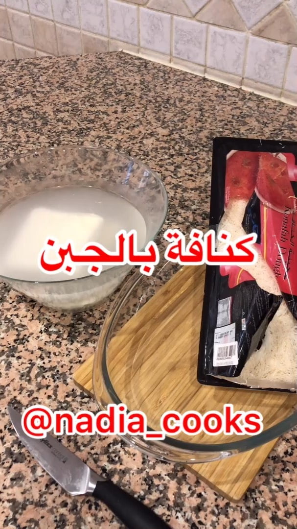 مسائكم كنافة
جبن الكنافه نقعته بالماي  لان مالح .
بعدها الشعرية قطعتها وحطيت زب
