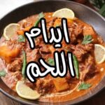 ايدام اللحم الهندي