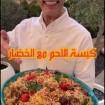 كبسة اللحم مع الخضار