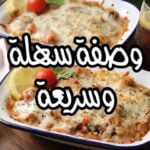 صينية البطاطس بالدجاج