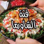 فتة الشاورما