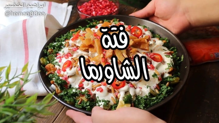 وصفتنا اليوم فتة الشاورما
٠
٠
استخدمت في الوصفة شاورما متبلة من دواجن الوطنية ل