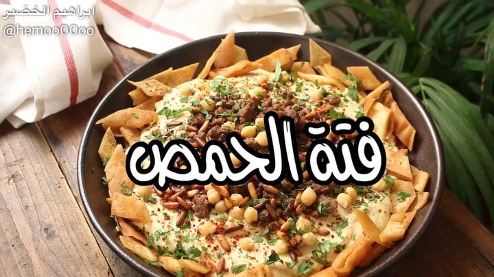 فتة الحمص
٠
٠
٠
٠
الطريقة :
في الخلاط كوبين حمص مسلوق وعلبة زبادي وربع كوب