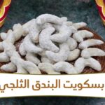 بسكويت البندق الثلجي