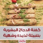 كفتة الدجاج المشوية