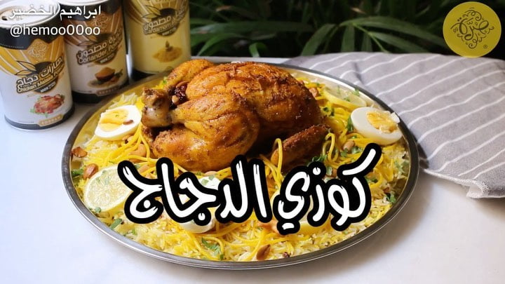 كوزي الدجاج
٠
٠
استخدمت في الوصفة بهارات من صُرّة
وعندهم تشكيلة كبيرة من البها