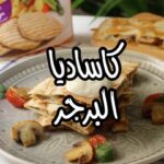 كاساديا البرجر