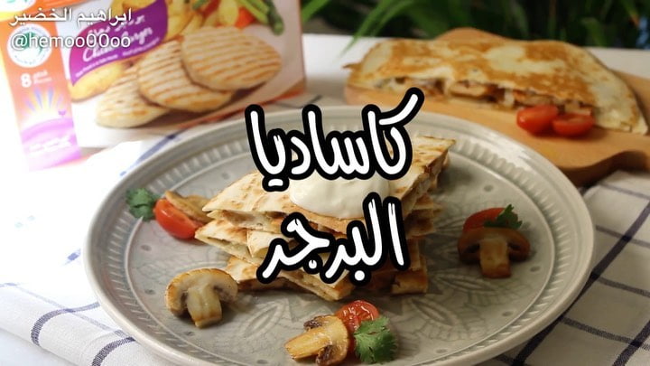 وصفتنا اليوم كاساديا البرجر
٠
٠
استخدمت في الوصفة برجر دجاج من دواجن الوطنية