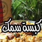 كبسة السمك