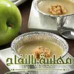 مهلبية بالتفاح