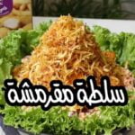 سلطة مقرمشة ولذييذة