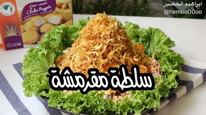 وصفتنا اليوم سلطة مقرمشة ولذييذة لازم تجربوها
٠
٠
استخدمت في الوصفة ناجت من دواج